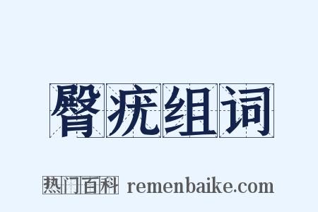 臀疣组词是什么意思的图片